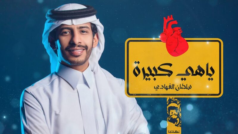 كلمات شيلة ياهي كبيرة سلطان الفهادي