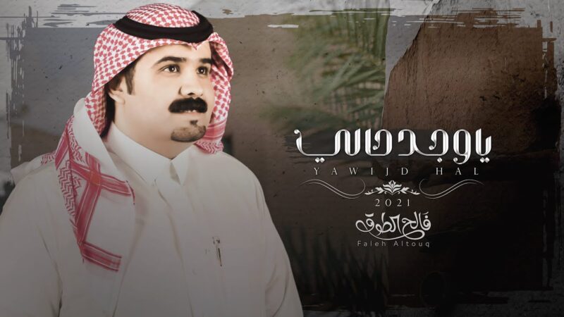 كلمات شيلة ياوجد حالي فالح الطوق