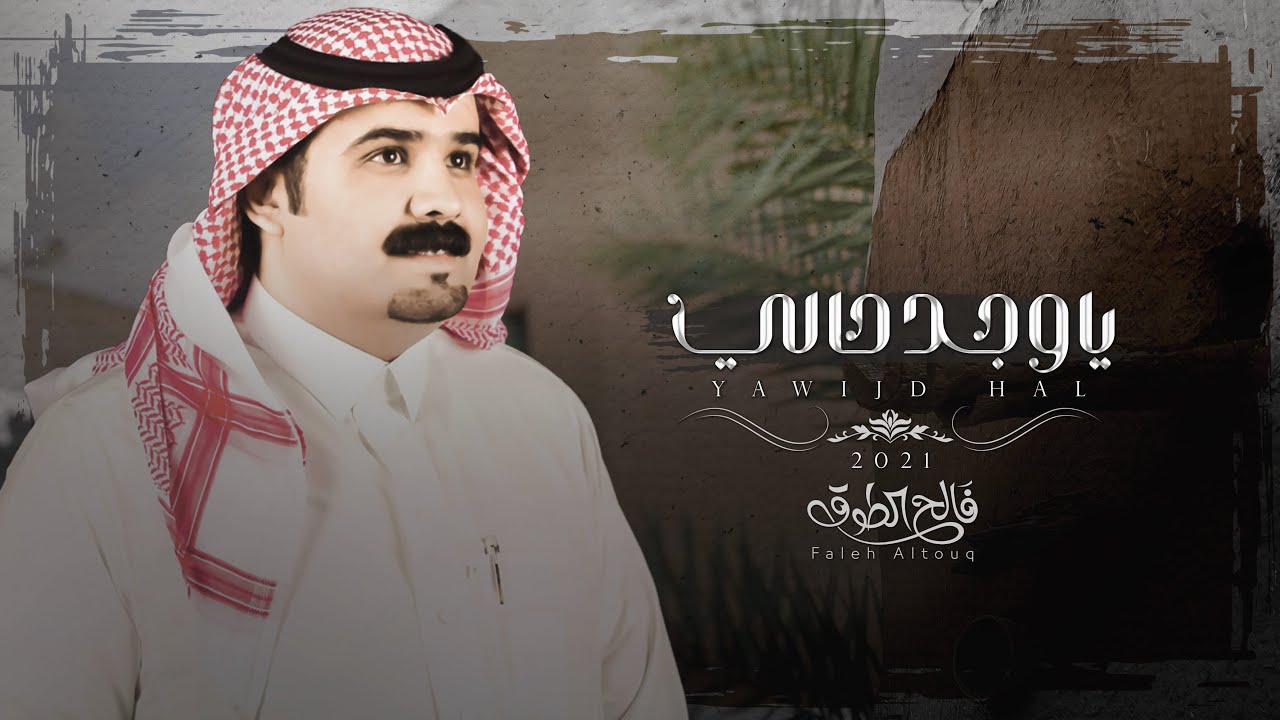 كلمات شيلة ياوجد حالي فالح الطوق