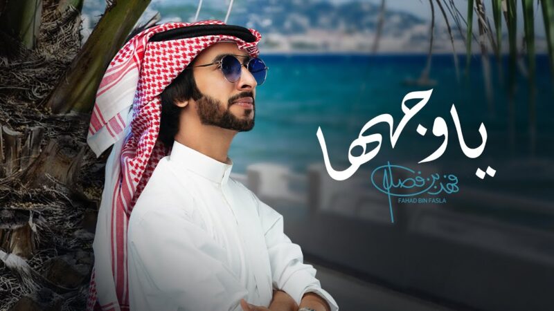 كلمات شيلة ياوجهها فهد بن فصلا