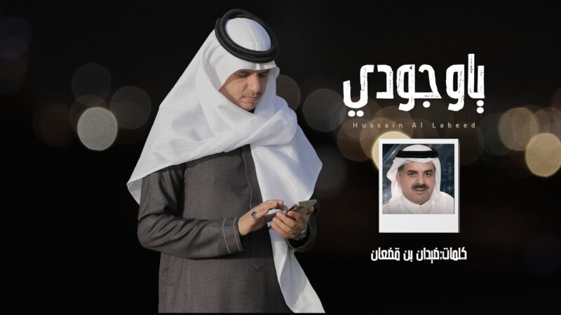 كلمات شيلة ياوجودي حسين ال لبيد