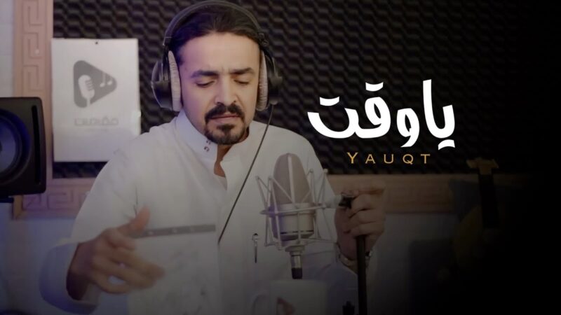 كلمات شيلة ياوقت فلاح المسردي