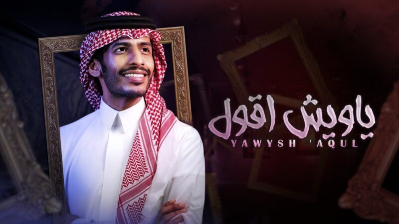كلمات شيلة ياويش اقول سلطان الفهادي