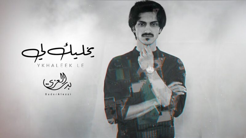 كلمات شيلة يخليك لي بدر العزي