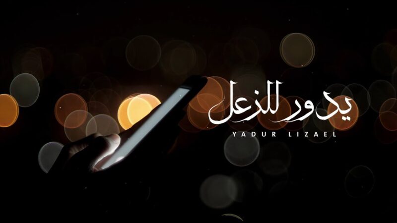كلمات شيلة يدور للزعل محسن ال مطارد