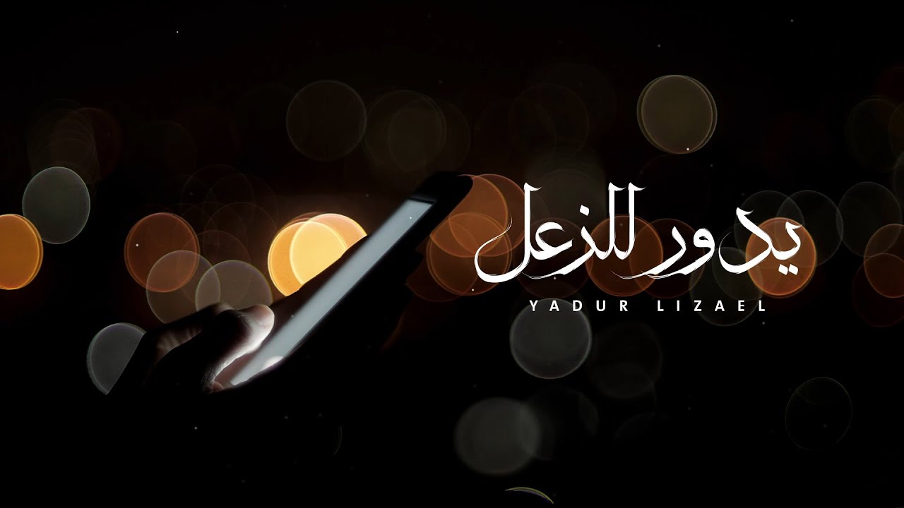 كلمات شيلة يدور للزعل محسن ال مطارد