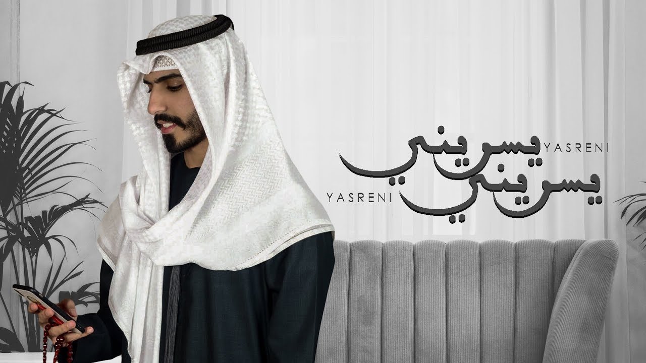 كلمات شيلة يسريني غازي المصعبي