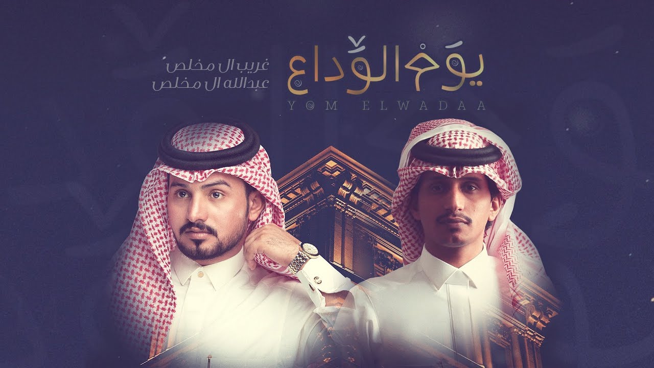 كلمات شيلة يوم الوداع غريب ال مخلص وعبدالله ال مخلص