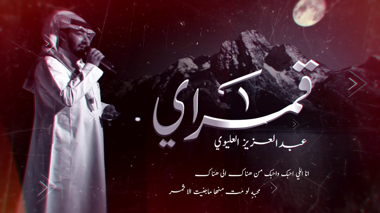 كلمات قمراي عبدالعزيز العليوي