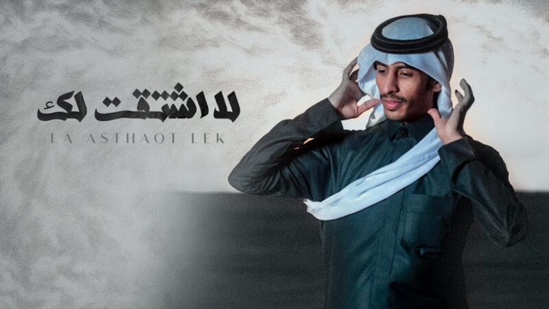 كلمات لا اشتقت لك سلطان الفهادي