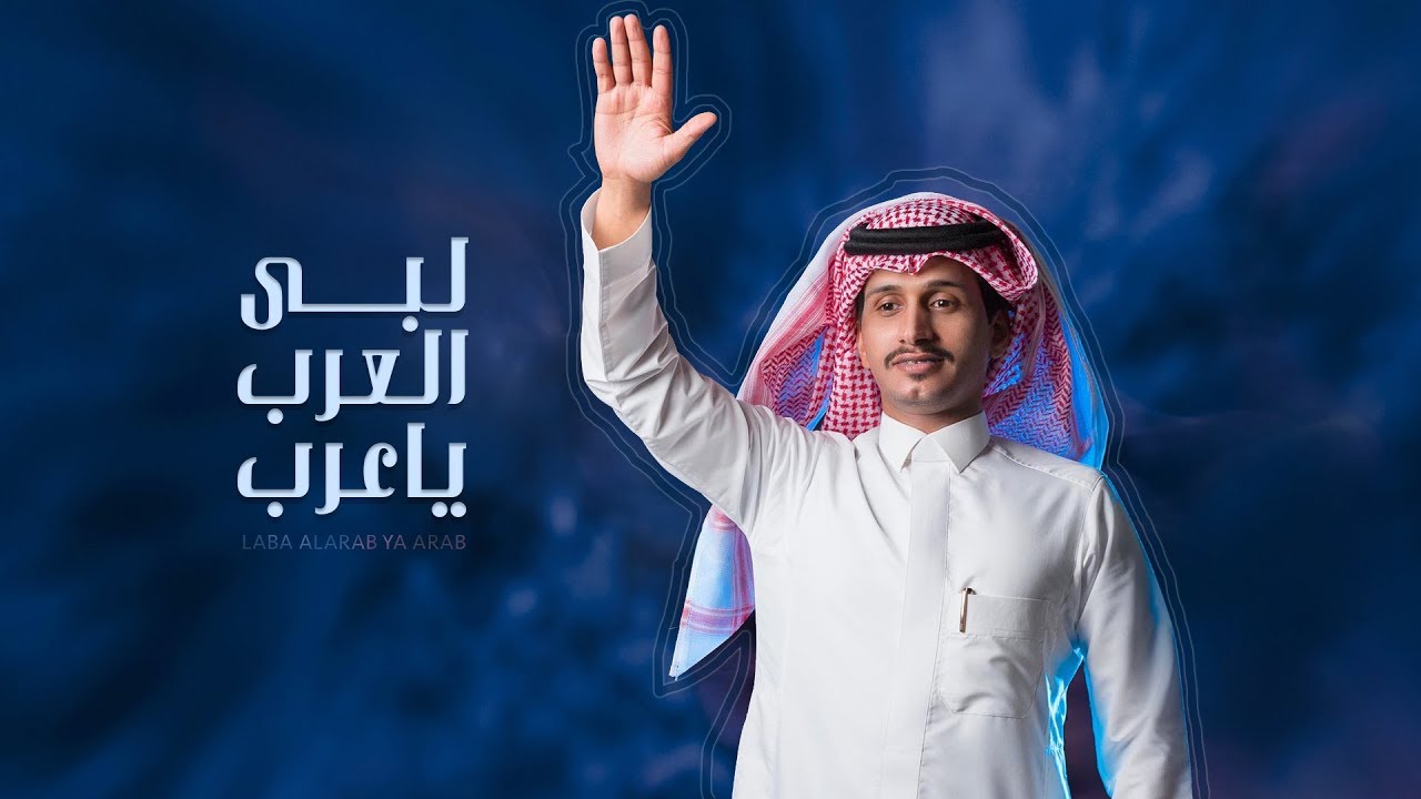كلمات لبى العرب ياعرب غريب ال مخلص