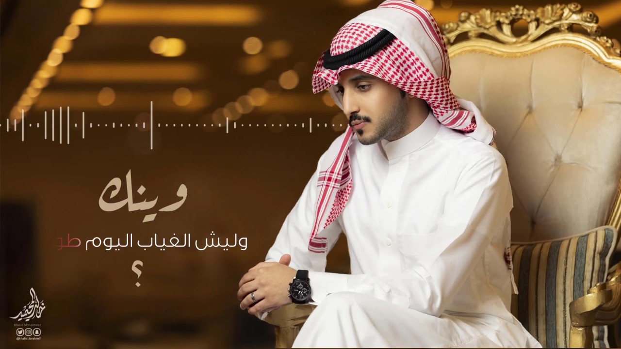 كلمات ليش الغياب خالد المحيميد