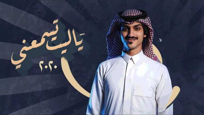 كلمات ياليت تسمعني بدر العزي