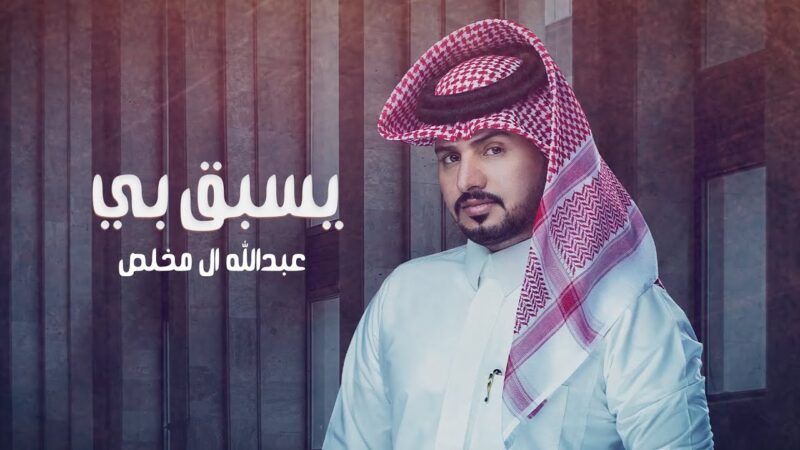 كلمات يسبق بي عبدالله ال مخلص