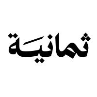 شركة ثمانية للنشر والتوزيع تعلن عن 62 وظيفة شاغرة بالرياض وعن بُعد